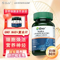 GNO 英国nad+复合片 β-烟酰胺单核苷酸nmn30000抗衰防老化淡化细纹抗皱胶囊 90片/瓶