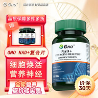 GNO 英国nad+复合片 β-烟酰胺单核苷酸nmn30000抗衰防老化淡化细纹抗皱胶囊 90片/瓶