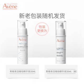 Avene 雅漾 焕活青春维他精华30ML 滋润补水保湿 修护舒缓敏感肌 面部精华