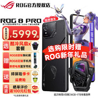 ROG8Pro游戏手机 （ROG8可选）骁龙8Gen3 矩阵式液冷散热8.0 三星电竞屏 ROG8Pro 16+512G 曜石黑 
