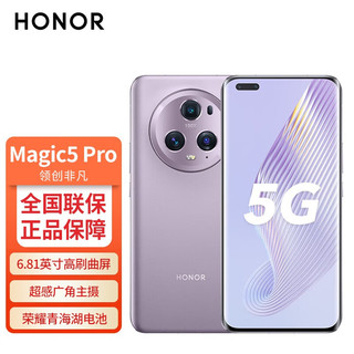 HONOR 荣耀 Magic5 Pro 5G手机 12GB+256GB 珊瑚紫 第二代骁龙8