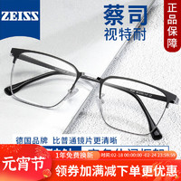 ZEISS 蔡司 视特耐1.56非球面镜片+多种材质镜架可选（附带原厂包装）