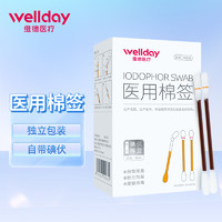 WELLDAY 维德 医用碘伏酒精棉签棉棒即用消毒 50支/盒 一掰即用