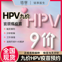 链享 9九价HPV宫颈癌疫苗扩龄9-45岁现货 九价HPV【正规医院 保障三针