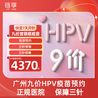 链享 9九价HPV宫颈癌疫苗扩龄9-45周岁预约 9价HPV疫苗【正规医院 保障三针