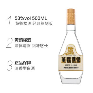 黄鹤楼酒 经典复刻版纪念酒 53度500ml*2瓶 清香型白酒  双瓶装含礼袋 53度 500mL 2瓶