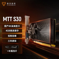 摩尔线程（MOORE THREADS）MTT S30国产 4GB 4K 高清多功能家用办公迷你小机箱亮机卡低功耗独立显卡 MTT S30+半高挡片