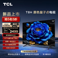 TCL 电视 50T8H 50英寸 QLED量子点 超薄 4+64GB大内存 4K 平板电视机  50英寸 标配