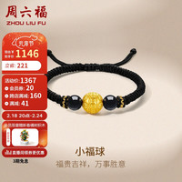 周六福 ZHOU LIU FU3D硬金足金玛瑙黄金转运珠男小福球定价A1712053 约1.45g 小福球