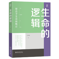 生命的逻辑——整合子生命观概论 北大白书农教授的北大生命通识课