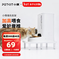 PETKIT 小佩 宠物自动喂食器增高架  适配市面90%机器猫咪护脊抬高支架 增高支架7.8cm