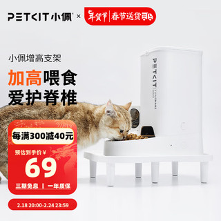 PETKIT 小佩 宠物自动喂食器增高架  适配市面90%机器猫咪护脊抬高支架 增高支架7.8cm