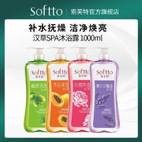 SOFTTO 索芙特 木瓜玫瑰沐浴露 1KG