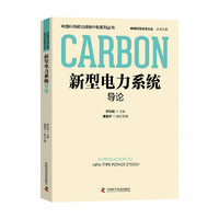 新型电力系统导论 中国科协碳达峰碳中和系列丛书