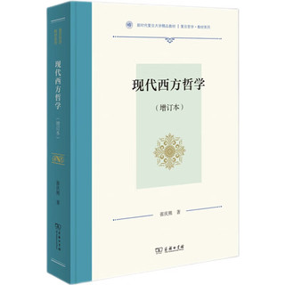 现代西方哲学（增订本）/复旦哲学·教材系列