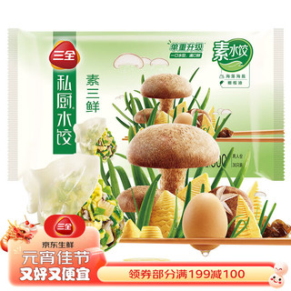 三全 私厨 素三鲜水饺 54只 600g