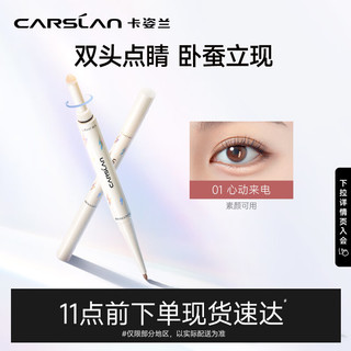 CARSLAN 卡姿兰 双头点睛卧蚕笔