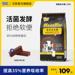 汉优 发酵成犬粮 发酵成犬1.5kg 成犬 全犬种通用