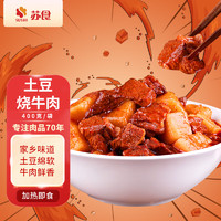 SUSHI 苏食 土豆烧牛肉400g/袋传统卤味特色家常菜年货熟食 年夜饭预制菜