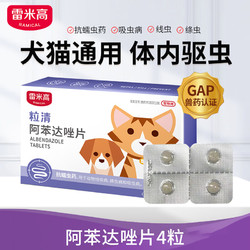 RAMICAL 雷米高 驱虫药 宠物阿苯达唑4片/盒(犬猫通用)
