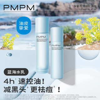 PMPM 蓝海水乳套装混油皮控油补水保湿护肤套装正品