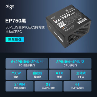 爱国者（aigo） 额定750W EP750 黑色 机箱电脑电源（80Plus白牌/主动式PFC/支持背线/大单路12V）