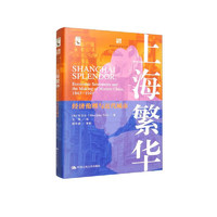 上海繁华：经济伦理与近代城市（海外中国研究文库）