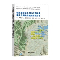 城乡规划GIS技术应用指南●国土空间规划制和双评价