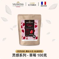 法芙娜（VALRHONA）法国烘焙灵感草莓巧克力币碎豆100克（效期至2024年4月30日） 【灵感系列】草莓100g