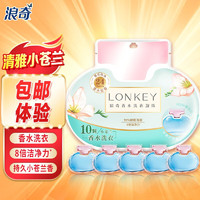 lonkey 浪奇 香水洗衣凝珠小苍兰持久留香洁净浓缩洗衣液香氛洗衣球家庭宿舍用 10颗