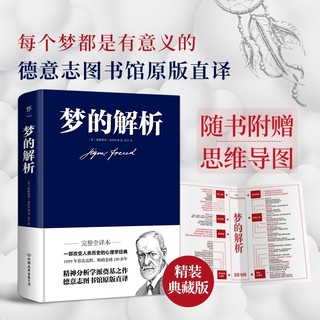 梦的解析（德文原版直，无删节完整全本，思维导图）