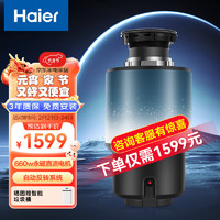 Haier 海尔 垃圾处理器厨房厨余食物垃圾粉碎机 家用五级研磨自动关机智能反 LD660PRO