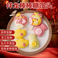 爱稞云点祥龙棒棒糖果蔬卡通馒头200g（6个）儿童馒头半成品早餐食品面点