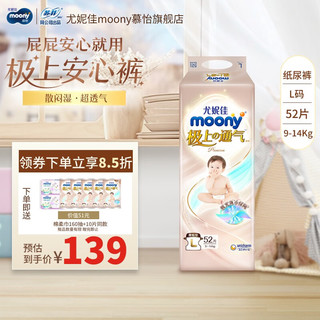 moony 尤妮佳MOONY 极上通气纸尿裤超薄透气 L52片（9-14kg）赠10片 共62片