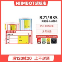 NIIMBOT 精臣 B21/B3S热敏条码纸不干胶标签打印纸商品价格标签卡纸价签纸