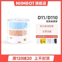 NIIMBOT 精臣 D11/D110彩色花色卡通家用幼儿园分类商品不干胶打码机标签纸