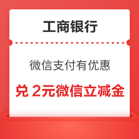 工商银行信用卡 微信支付有优惠 8金币兑换2元微信立减金