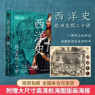 《西洋史：欧洲文明二十讲》（地图版全本，欧洲史开山之作，欧洲学会原会长陈乐民序）