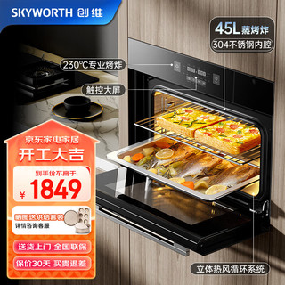 SKYWORTH 创维 家用45L蒸烤箱 速热智能控制 烤箱电蒸箱多功能