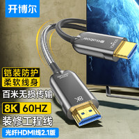 开博尔 8K60hz光纤HDMI线五代钢铠甲防护工程级高清线 ps5电视投影连接线显示器2.1版高清线 15米