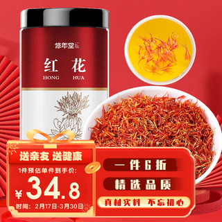 修年堂 红花100g/罐 红花中药材 草红花 精选新疆红花 泡水泡茶泡酒  红花100g【精选品质】