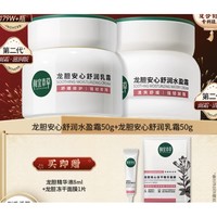 INOHERB 相宜本草 龙胆舒润乳霜50g+水盈霜50g（精华8ml+冻干面膜1片）