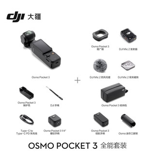 大疆 DJI Osmo Pocket 3 全能套装 一英寸口袋云台相机 OP灵眸手持数码相机 旅游vlog + 随心换2年版 ★全能套装