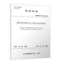 T/HBKCSJ 5.14-2023 湖北省水利水电工程BIM应用指南