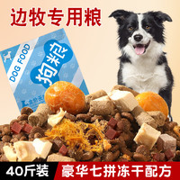 味卡鲜 边牧狗粮40斤装肉松冻干中大型犬狗粮边境牧羊犬专用粮成犬幼犬 豪华七拼40斤