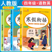 套装3册 2024寒假衔接四年级语文+数学+英语人教版 小学寒假作业四年级语文+数学+英语 四年级寒假衔接作业（复习+预习） 乐学熊 寒假衔接 全科 套装