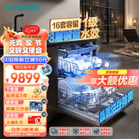 西门子（SIEMENS）洗碗机16套大容量家用洗碗机嵌入式全能舱pro晶蕾洗碗机晶蕾烘干烘存除菌一体SJ65ZX00MC不带门板