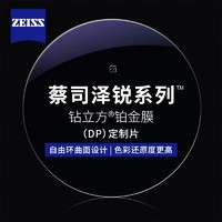 ZEISS 蔡司 1.60钻立方铂金膜非球面树脂镜片+纯钛镜架多款可选（可升级FILA斐乐/精工镜架)