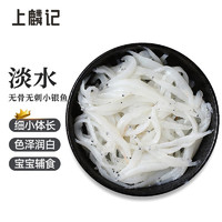 上麟记 新鲜冷冻小银鱼180g