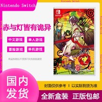 Nintendo 任天堂 全新任天堂switch游戏卡带 NS赤与灯皆有诡异 冒险 中文